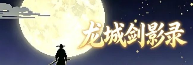 龙城剑影录新手入门攻略