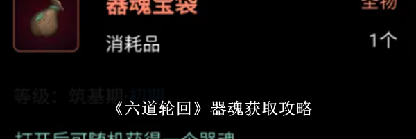 《六道轮回》器魂获取攻略