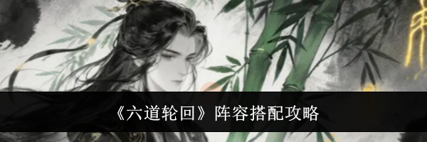 《六道轮回》阵容搭配攻略