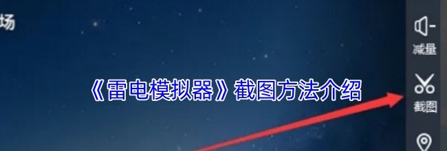 《雷电模拟器》截图方法介绍