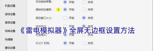 《雷电模拟器》全屏无边框设置方法