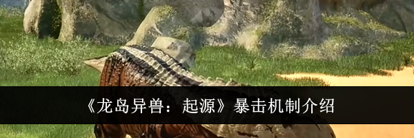 《龙岛异兽：起源》暴击机制介绍