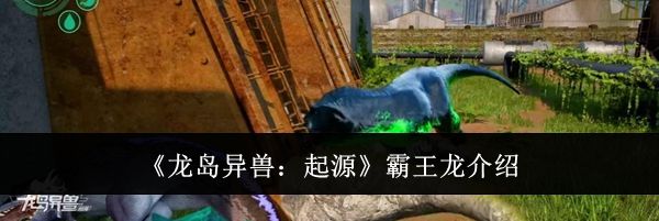 《龙岛异兽：起源》霸王龙介绍