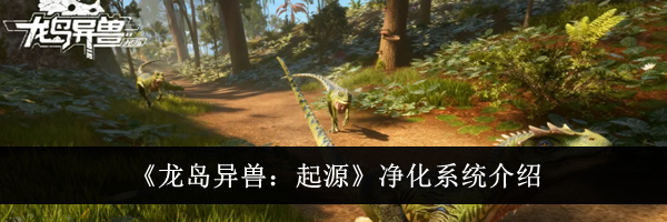 《龙岛异兽：起源》净化系统介绍
