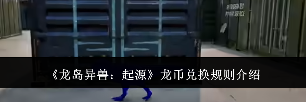 《龙岛异兽：起源》龙币兑换规则介绍