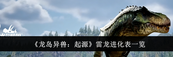 《龙岛异兽：起源》雷龙进化表一览