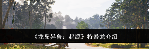 《龙岛异兽：起源》特暴龙介绍