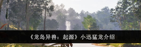 《龙岛异兽：起源》小迅猛龙介绍