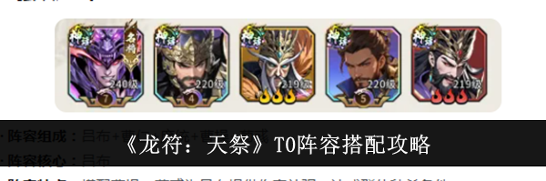 《龙符：天祭》T0阵容搭配攻略