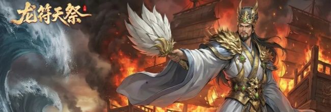《龙符：天祭》诸葛亮技能介绍