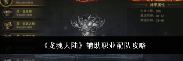 《龙魂大陆》辅助职业配队攻略
