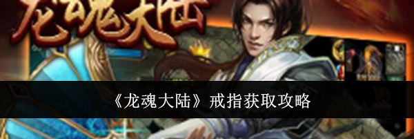 《龙魂大陆》戒指获取攻略