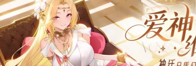 《龙魂旅人》爱神维纳斯配队思路及使用心得