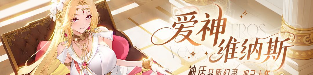 《龙魂旅人》爱神维纳斯装备与神器推荐