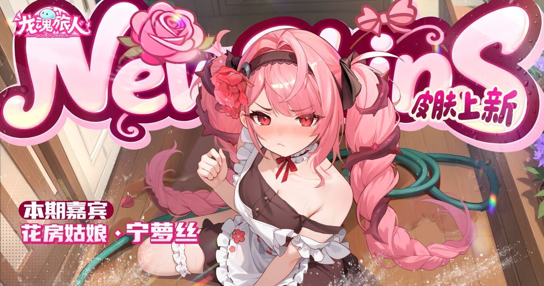 《龙魂旅人》返场活动皮肤一览