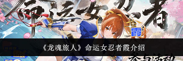 《龙魂旅人》命运女忍者霞介绍