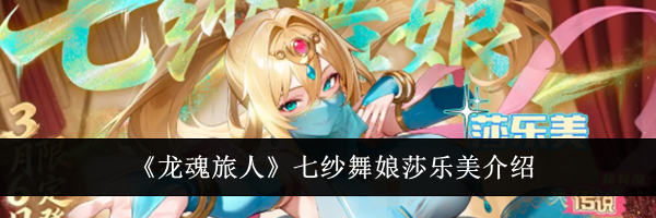 《龙魂旅人》七纱舞娘莎乐美介绍