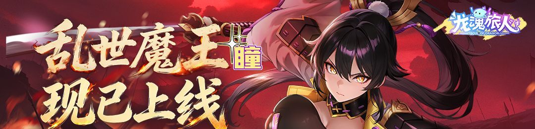 龙魂旅人瞳技能介绍