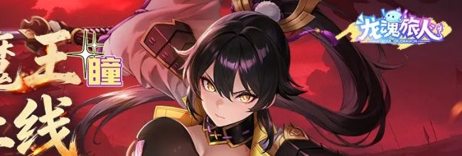 龙魂旅人瞳配队推荐