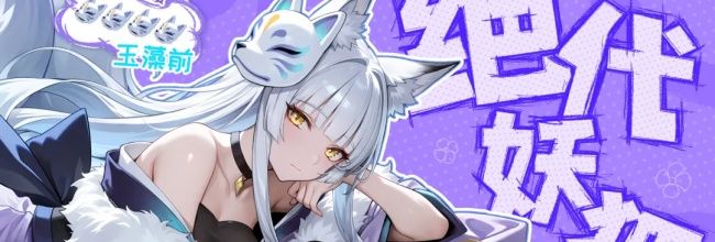 《龙魂旅人》玉藻前阵容推荐