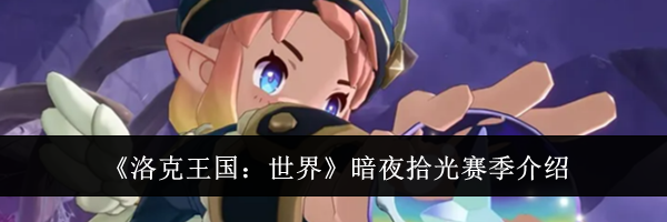 《洛克王国：世界》暗夜拾光赛季介绍
