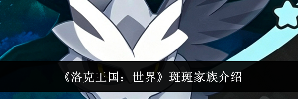 《洛克王国：世界》斑斑家族介绍