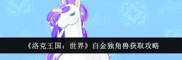 《洛克王国：世界》白金独角兽获取攻略