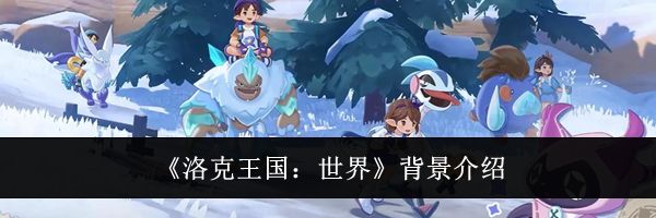 《洛克王国：世界》背景介绍