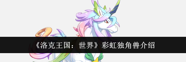 《洛克王国：世界》彩虹独角兽介绍