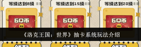 《洛克王国：世界》抽卡系统玩法介绍