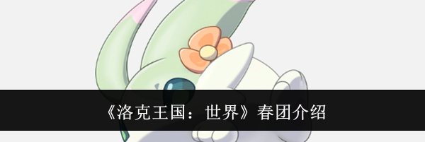 《洛克王国：世界》春团介绍