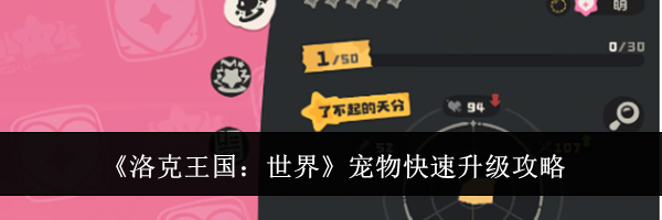 《洛克王国：世界》宠物快速升级攻略