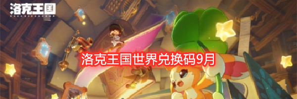 洛克王国世界兑换码9月