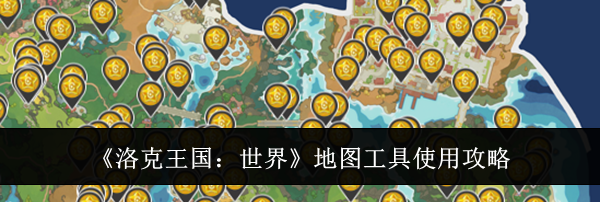 《洛克王国：世界》地图工具使用攻略