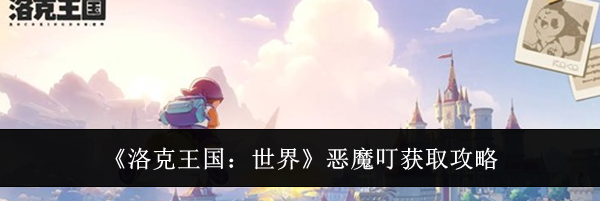 《洛克王国：世界》恶魔叮获取攻略