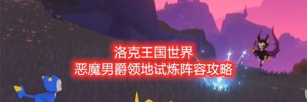 洛克王国世界恶魔男爵领地试炼阵容攻略