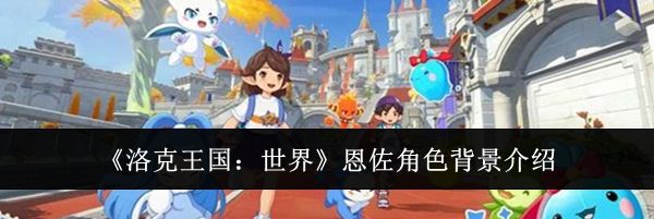 《洛克王国：世界》恩佐角色背景介绍