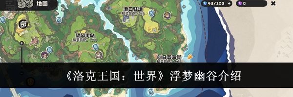 《洛克王国：世界》浮梦幽谷介绍