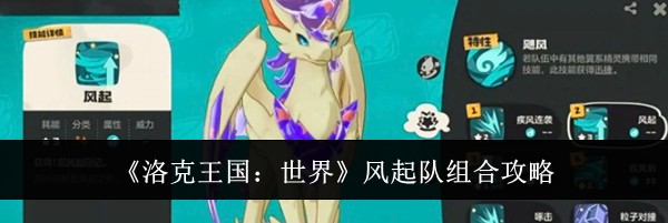 《洛克王国：世界》风起队组合攻略