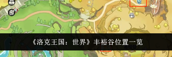 《洛克王国：世界》丰裕谷位置一览