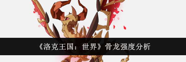 《洛克王国：世界》骨龙强度分析
