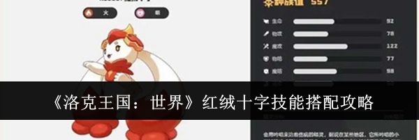 《洛克王国：世界》红绒十字技能搭配攻略