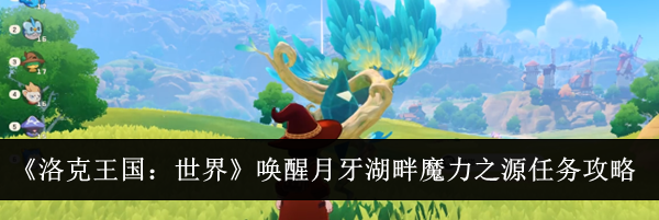 《洛克王国：世界》唤醒月牙湖畔魔力之源任务攻略