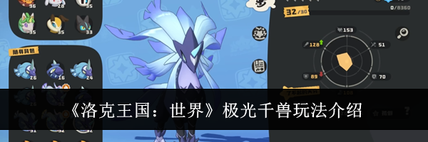 《洛克王国：世界》极光千兽玩法介绍