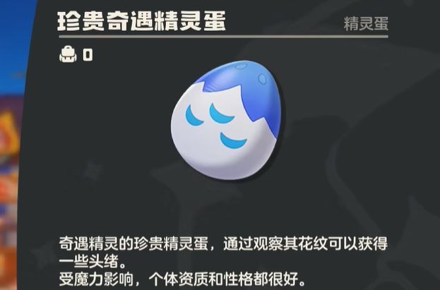 《洛克王国：世界》精灵蛋品质及获取方式汇总