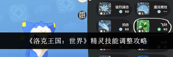 《洛克王国：世界》精灵技能调整攻略