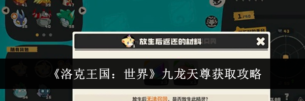 《洛克王国：世界》九龙天尊获取攻略