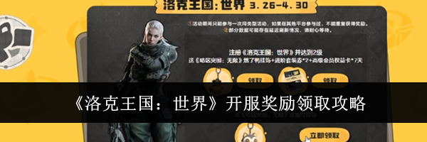 《洛克王国：世界》开服奖励领取攻略