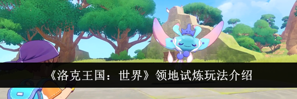 《洛克王国:世界》领地试炼玩法介绍