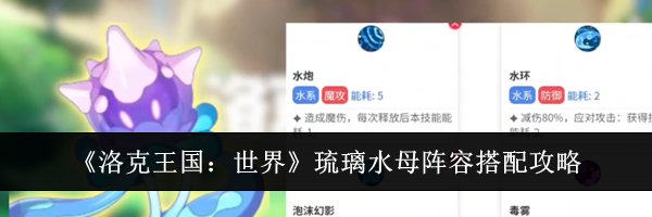 《洛克王国：世界》琉璃水母阵容搭配攻略